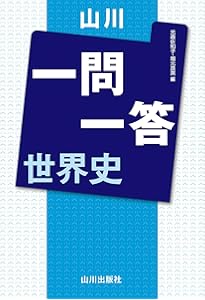 世界史最強の一問一答: 地図・論述・難関用語もこれ1冊で (河合塾